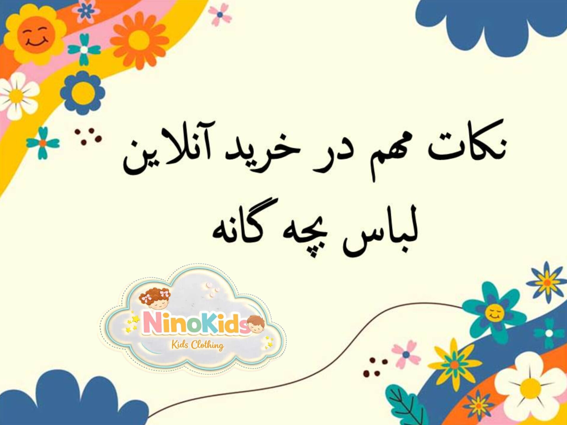نکات مهم در خرید آنلاین لباس بچه گانه