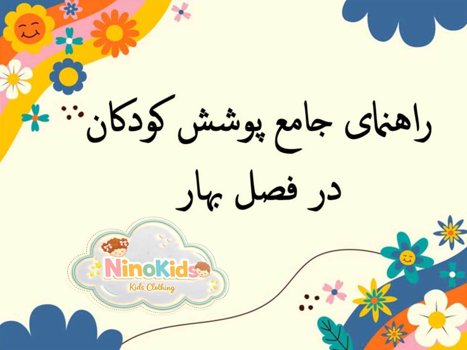 راهنمای جامع پوشش کودکان در فصل بهار